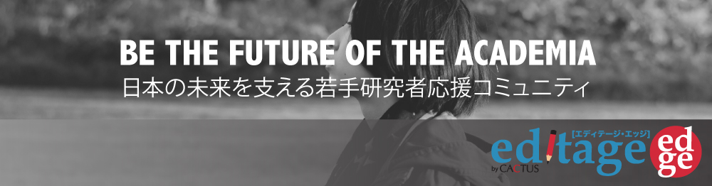 日本の未来を支える若手研究者応援コミュニティ